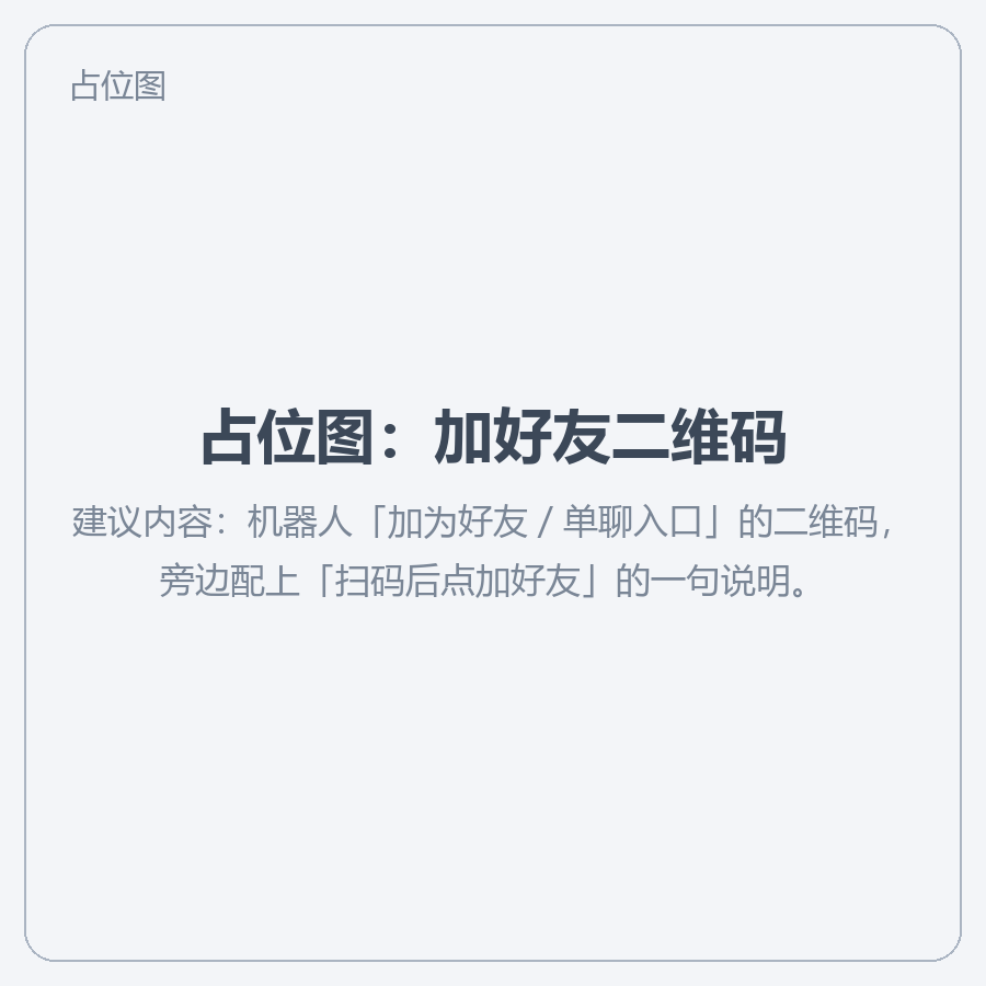 占位图：加好友二维码