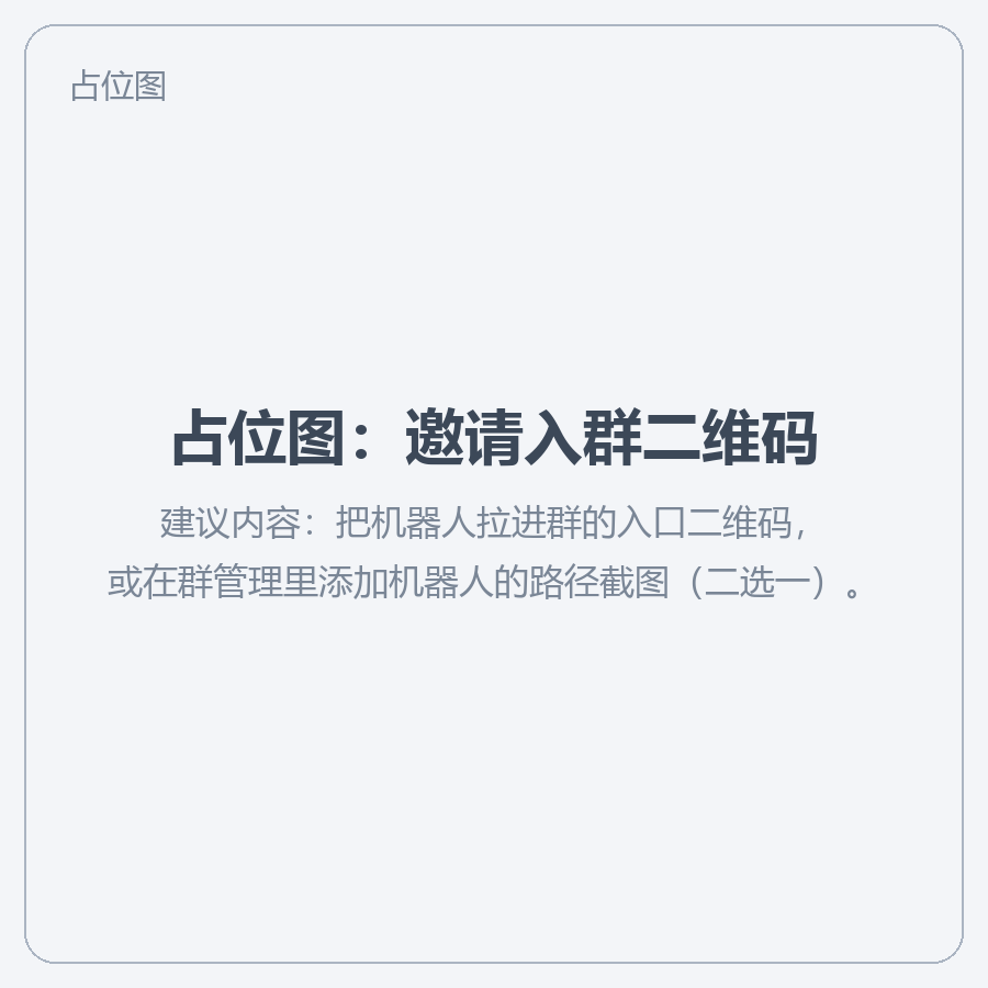占位图：邀请入群二维码