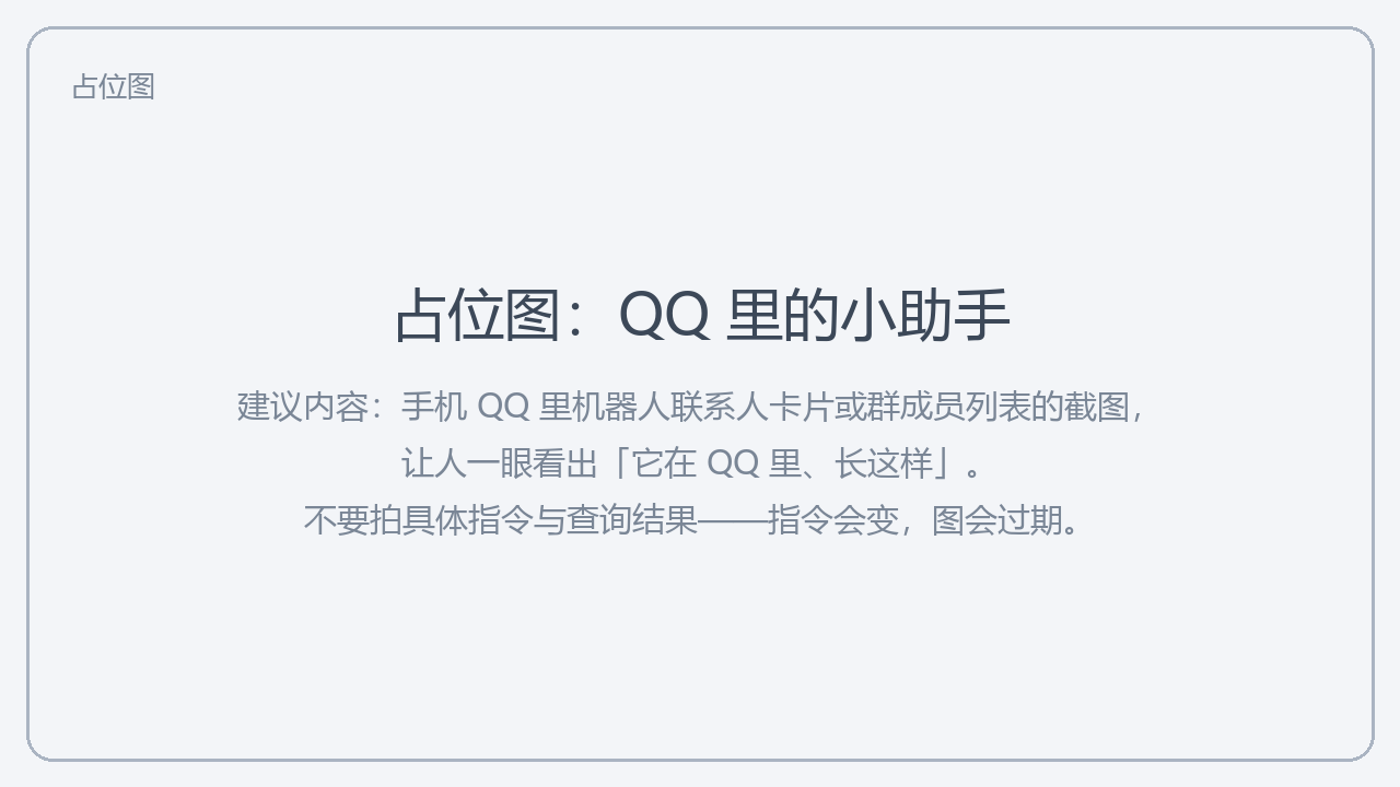 占位图：QQ 里的小助手